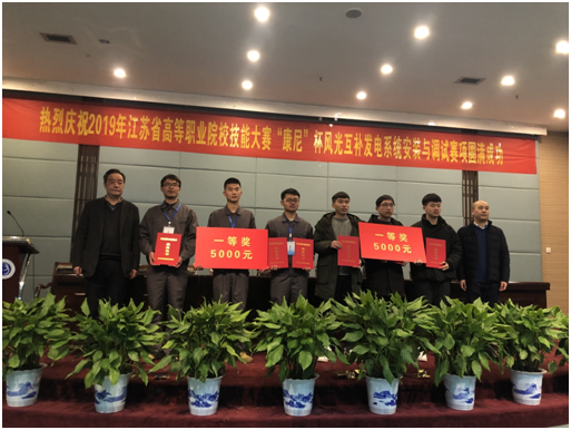 2019年江蘇省職業(yè)院校技能大賽“康尼杯”風(fēng)光互補系統安裝與調試賽項成功落幕